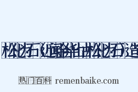 松化为石（近闻金华山古松化为石）造句是什么意思的图片